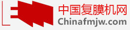 中国复膜机网-专业提供复膜机、覆膜机资讯信息